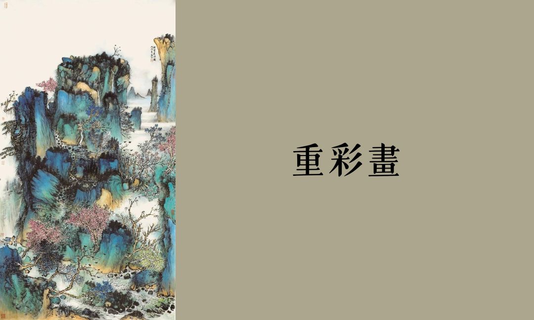 重彩畫[下][隨]